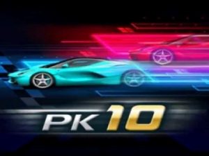 PK10玩法简单，胜率高的游戏